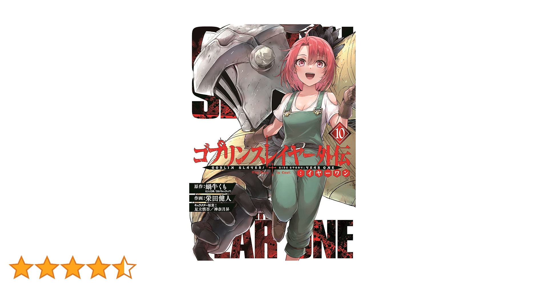 Amazon.co.jp: ゴブリンスレイヤー外伝:イヤーワン(10) (ヤング